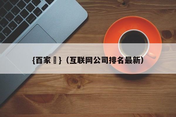 {百家樂}(互联网公司排名最新)