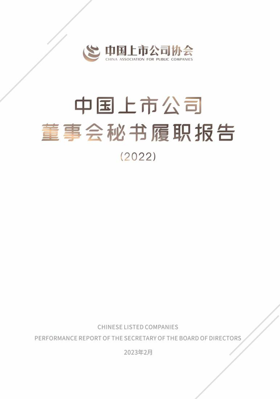 中上协发布 |《中国上市公司董事会秘书履职报告2022》