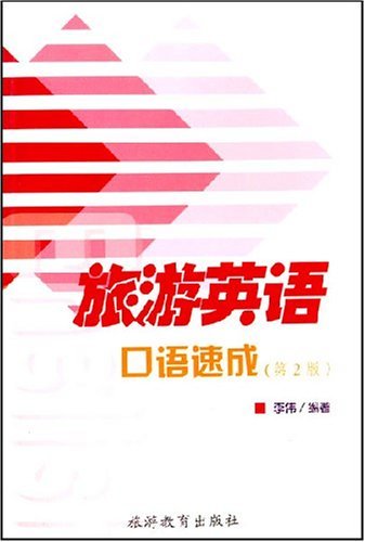 旅游英语口语(旅游英语口语速成100) 旅游英语口语(旅游英语口语速成100)
